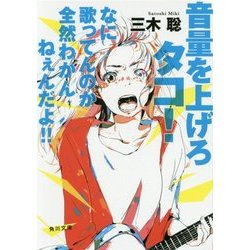 音量を上げろタコ!―なに歌ってんのか全然わかんねぇんだよ!!(角川文庫) [文庫]
