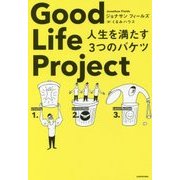 Good Life Project―人生を満たす3つのバケツ [単行本]