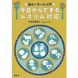 食のハラール入門 今日からできるムスリム対応 [単行本]