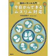 食のハラール入門 今日からできるムスリム対応 [単行本]