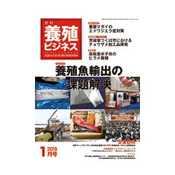 養殖ビジネス 2018年 01月号 [雑誌]