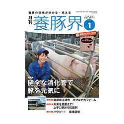養豚界 2018年 01月号 [雑誌]