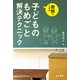 教師のための子どものもめごと解決テクニック [単行本]