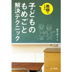 教師のための子どものもめごと解決テクニック [単行本]