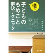 教師のための子どものもめごと解決テクニック [単行本]