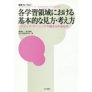 各学習領域における基本的な見方・考え方―アクティブ・ラーニングで鍛えられるもの(教育フォーラム〈61〉) [全集叢書]