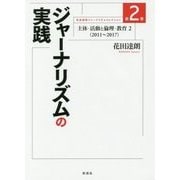 ジャーナリズムの実践―主体・活動と倫理・教育2(2011～2017年)(花田達朗ジャーナリズムコレクション〈第2巻〉) [単行本]