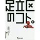 足立区のコト。 [単行本]