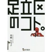 足立区のコト。 [単行本]