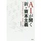 AIが開く新・資本主義―ジョイフルビーイング・スタディーズ [単行本]