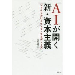AIが開く新・資本主義―ジョイフルビーイング・スタディーズ [単行本]
