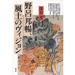野呂邦暢、風土のヴィジョン [単行本]
