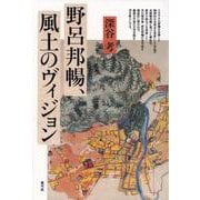 野呂邦暢、風土のヴィジョン [単行本]