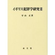 イギリス犯罪学研究〈2〉 [単行本]