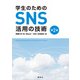 学生のためのSNS活用の技術 第2版 [単行本]