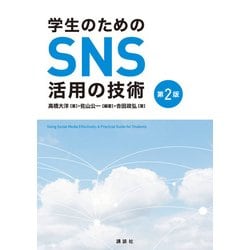 学生のためのSNS活用の技術 第2版 [単行本]