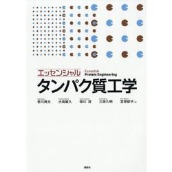 エッセンシャル タンパク質工学 [単行本]