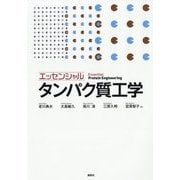 エッセンシャル タンパク質工学 [単行本]