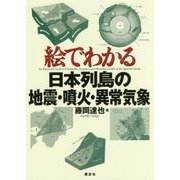 絵でわかる日本列島の地震・噴火・異常気象(絵でわかるシリーズ) [全集叢書]