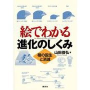 絵でわかる進化のしくみ 種の誕生と消滅(絵でわかるシリーズ) [全集叢書]