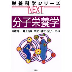 分子栄養学(栄養科学シリーズNEXT) [全集叢書]
