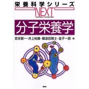 分子栄養学(栄養科学シリーズNEXT) [全集叢書]