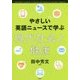 やさしい英語ニュースで学ぶ現代社会と健康 [単行本]