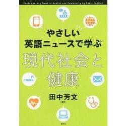 やさしい英語ニュースで学ぶ現代社会と健康 [単行本]