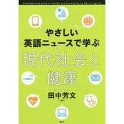 やさしい英語ニュースで学ぶ現代社会と健康 [単行本]