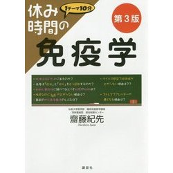 休み時間の免疫学 第3版 (休み時間シリーズ) [全集叢書]