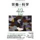 労働の科学 2017年 12月号 [雑誌]