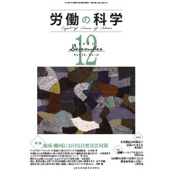 労働の科学 2017年 12月号 [雑誌]