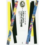 ペルシーレスとシヒスムンダの冒険(セルバンテス全集〈7〉) [全集叢書]