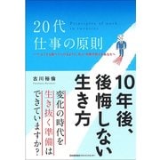 20代 仕事の原則―いつ・どこでも食べていけるように、先人・先輩の教えをあなたへ [単行本]