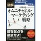図解オムニチャネル・マーケティング戦略 [単行本]