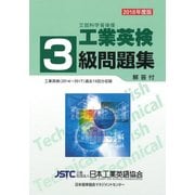 工業英検3級問題集〈2018年度版〉 [単行本]