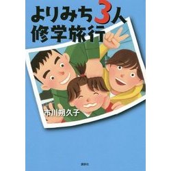 よりみち3人修学旅行 [単行本]