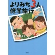 よりみち3人修学旅行 [単行本]