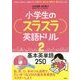 小学生のスラスラ英語ドリル〈2〉基本英単語250 [単行本]