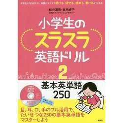ヨドバシ Com 小学生のスラスラ英語ドリル 2 基本英単語250