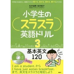 ヨドバシ Com 小学生のスラスラ英語ドリル 3 基本英文120 単行本 通販 全品無料配達