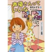 声優さんっていいな―おしごとのおはなし 声優 [単行本]
