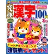 究極漢字 2018年 03月号 [雑誌]