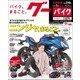 グーバイク北関東版 2018年 03月号 [雑誌]