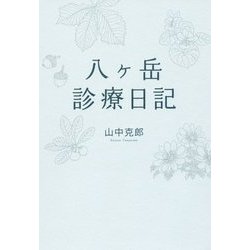八ヶ岳診療日記 [単行本]