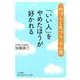 「いい人」をやめたほうが好かれる－「内づらと外づら」の心理（知的生きかた文庫 か 1-37） [文庫]