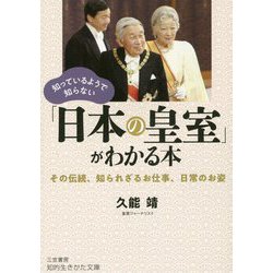 知っているようで知らない「日本の皇室」がわかる本(知的生きかた文庫) [文庫]