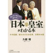知っているようで知らない「日本の皇室」がわかる本(知的生きかた文庫) [文庫]