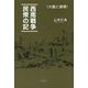 西南戦争民衆の記―大義と破壊 [単行本]