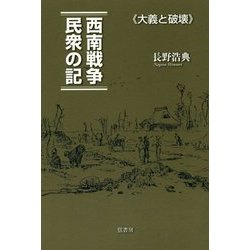 西南戦争民衆の記―大義と破壊 [単行本]